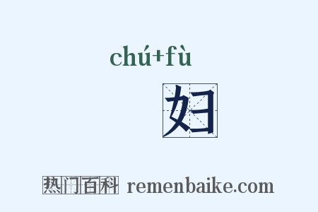 媰妇是什么意思的图片